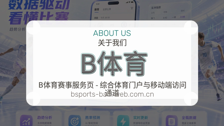 B体育综合服务介绍